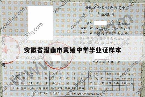 安徽省潜山市黄铺中学毕业证样本
