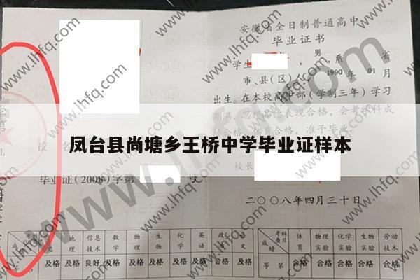 凤台县尚塘乡王桥中学毕业证样本