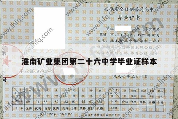 淮南矿业集团第二十六中学毕业证样本