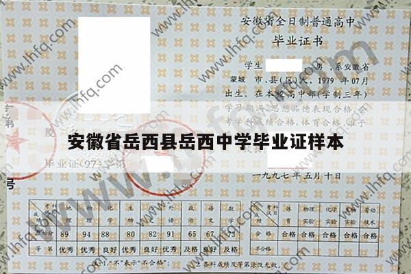 安徽省岳西县岳西中学毕业证样本