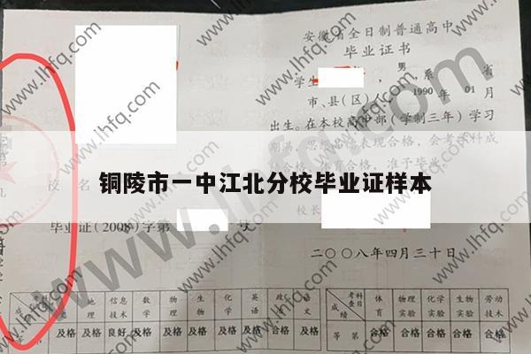 铜陵市一中江北分校毕业证样本