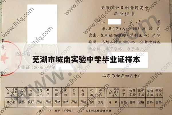 芜湖市城南实验中学毕业证样本