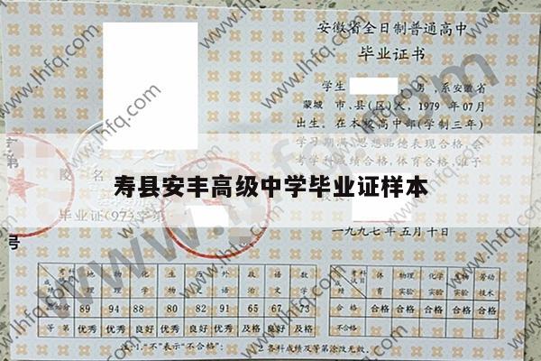 寿县安丰高级中学毕业证样本