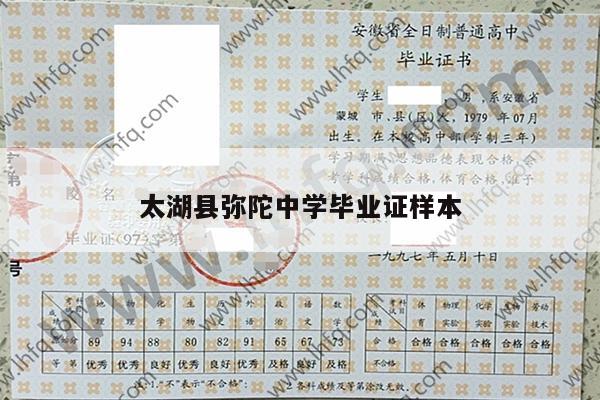 太湖县弥陀中学毕业证样本