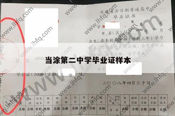 当涂第二中学毕业证样本