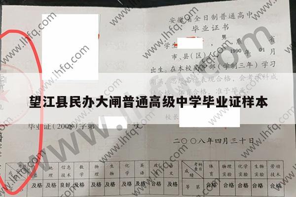 望江县民办大闸普通高级中学毕业证样本