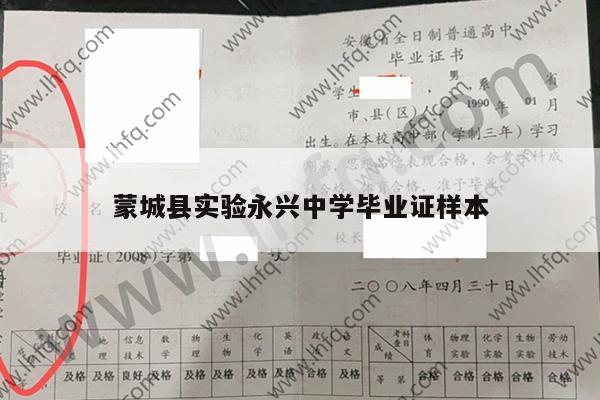 蒙城县实验永兴中学毕业证样本