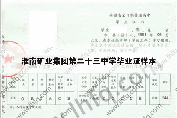 淮南矿业集团第二十三中学毕业证样本