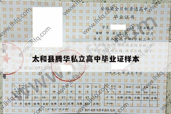 太和县腾华私立高中毕业证样本