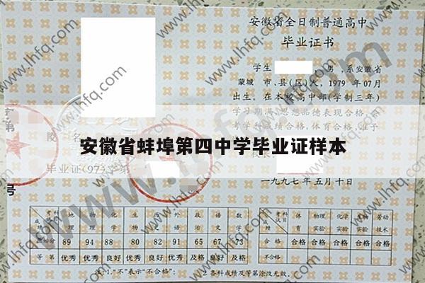 安徽省蚌埠第四中学毕业证样本