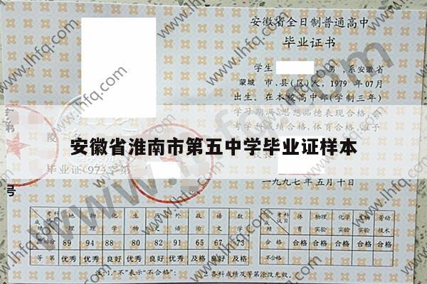 安徽省淮南市第五中学毕业证样本