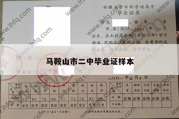 马鞍山市二中毕业证样本