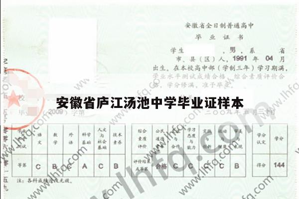 安徽省庐江汤池中学毕业证样本