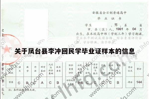关于凤台县李冲回民学毕业证样本的信息