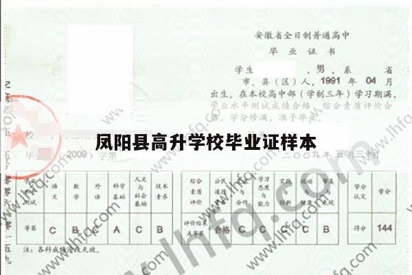 凤阳县高升学校毕业证样本
