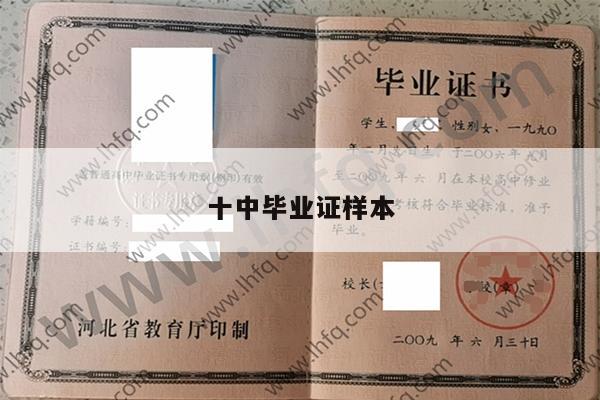 十中毕业证样本