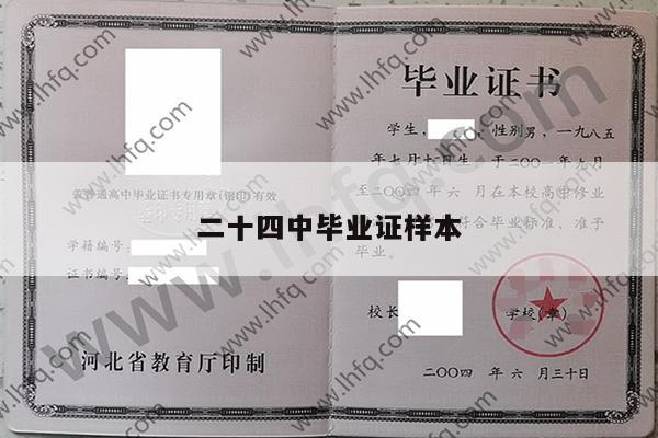 二十四中毕业证样本