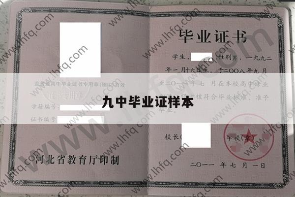九中毕业证样本