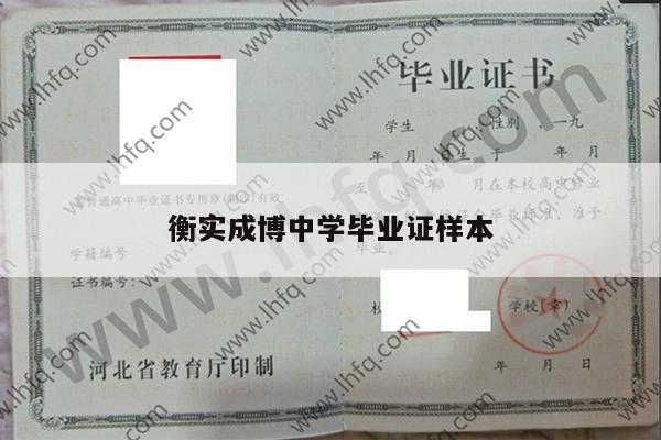 衡实成博中学毕业证样本