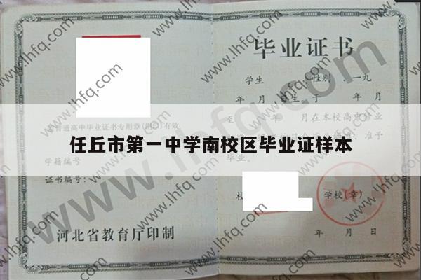 任丘市第一中学南校区毕业证样本