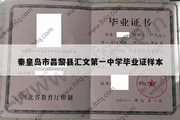 秦皇岛市昌黎县汇文第一中学毕业证样本