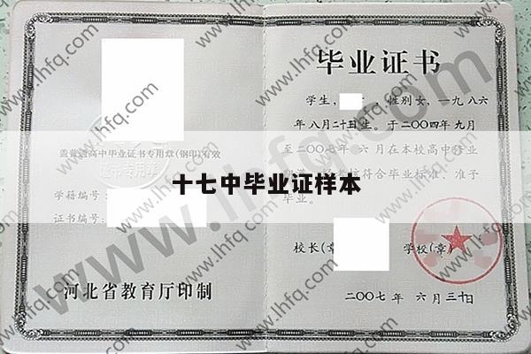 十七中毕业证样本