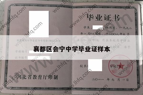 襄都区会宁中学毕业证样本