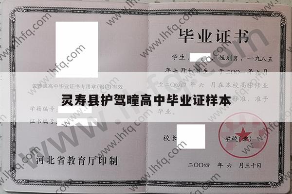 灵寿县护驾疃高中毕业证样本