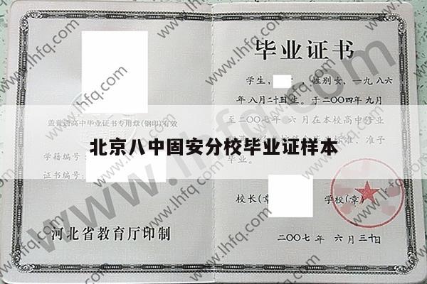 北京八中固安分校毕业证样本