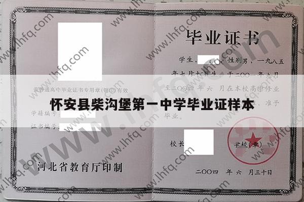 怀安县柴沟堡第一中学毕业证样本