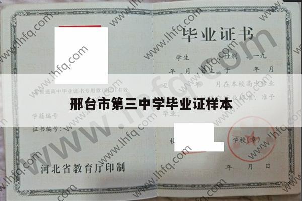 邢台市第三中学毕业证样本