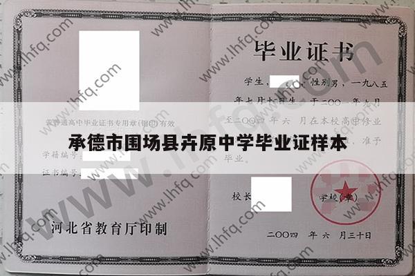 承德市围场县卉原中学毕业证样本