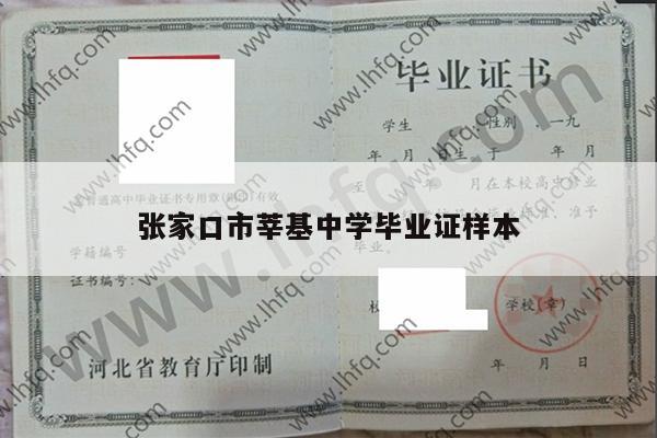 张家口市莘基中学毕业证样本