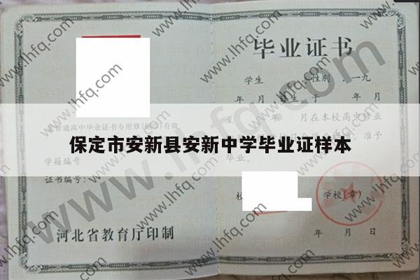 保定市安新县安新中学毕业证样本