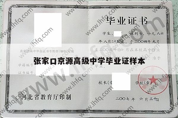 张家口京源高级中学毕业证样本