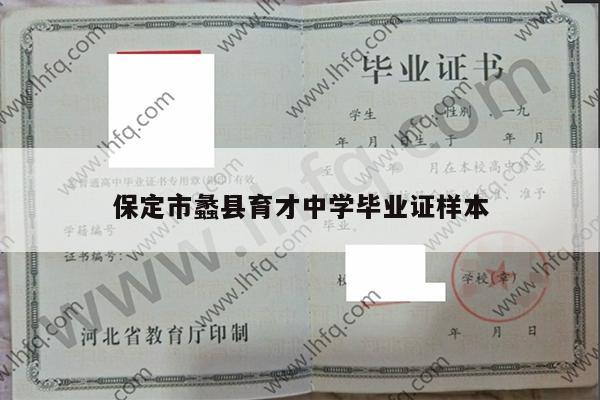 保定市蠡县育才中学毕业证样本