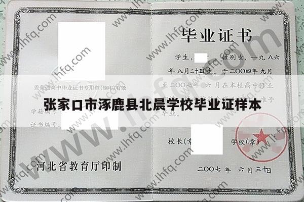 张家口市涿鹿县北晨学校毕业证样本