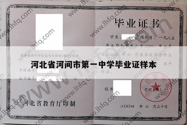 河北省河间市第一中学毕业证样本