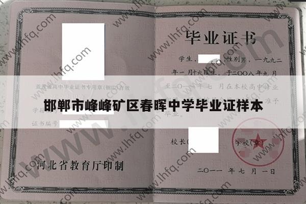 邯郸市峰峰矿区春晖中学毕业证样本