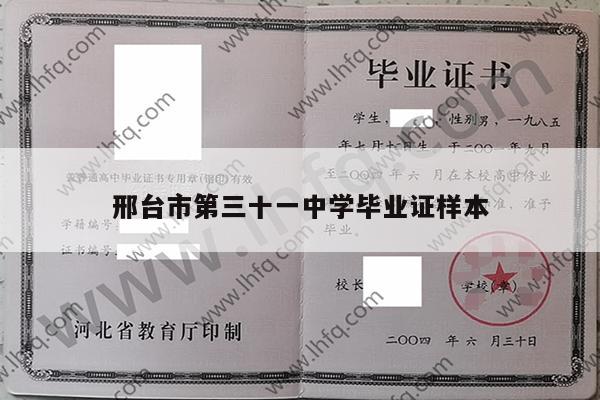 邢台市第三十一中学毕业证样本
