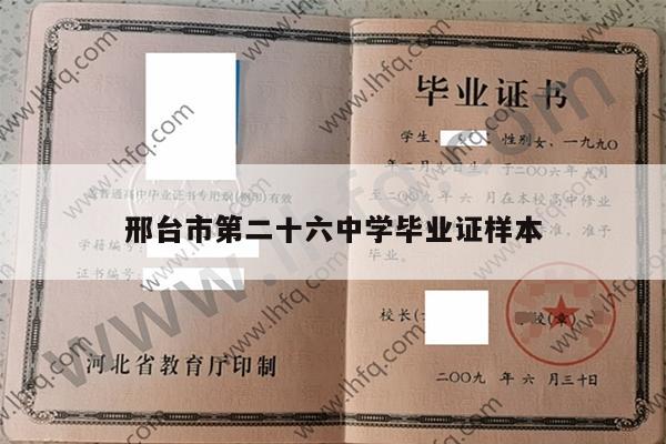邢台市第二十六中学毕业证样本