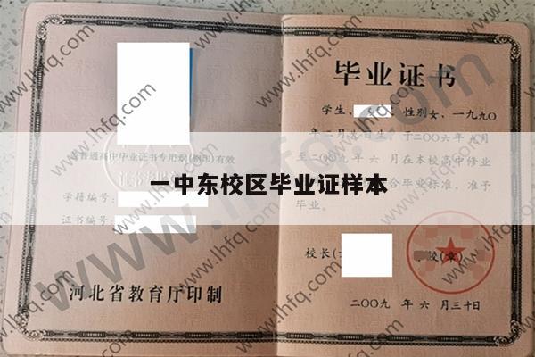 一中东校区毕业证样本