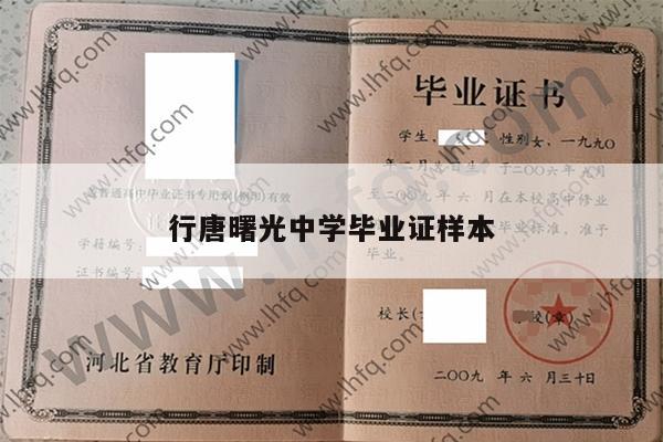 行唐曙光中学毕业证样本