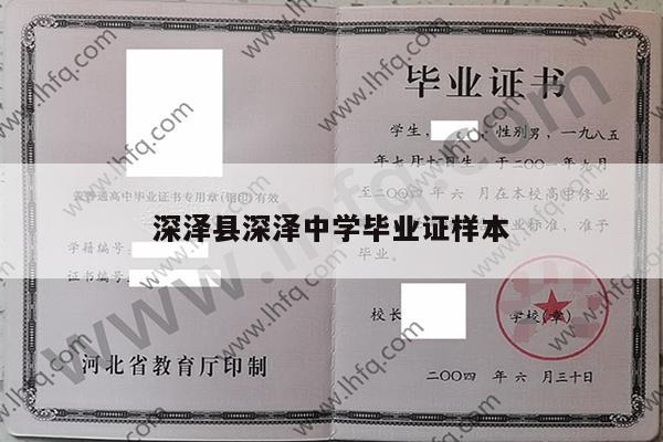 深泽县深泽中学毕业证样本