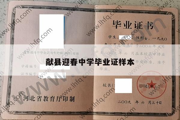 献县迎春中学毕业证样本