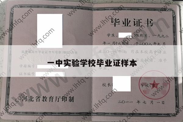 一中实验学校毕业证样本