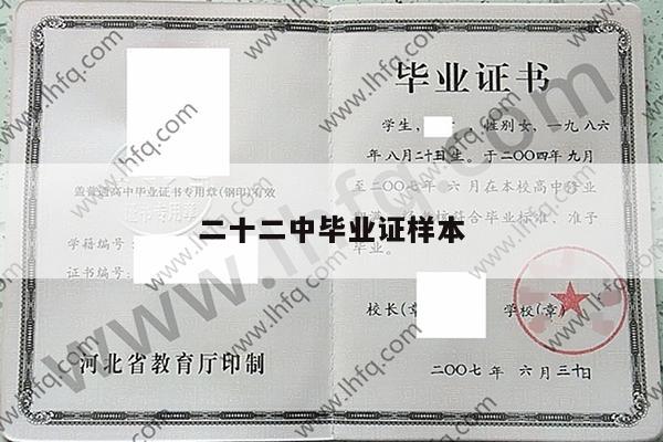 二十二中毕业证样本