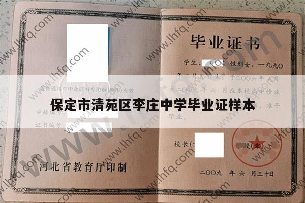 保定市清苑区李庄中学毕业证样本