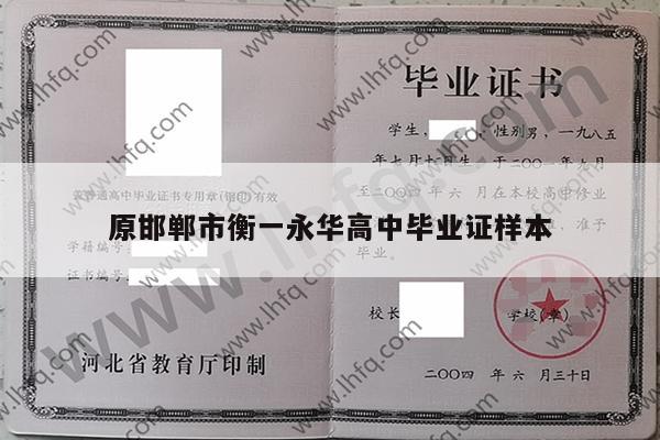 原邯郸市衡一永华高中毕业证样本