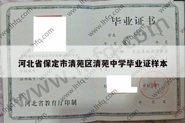 河北省保定市清苑区清苑中学毕业证样本